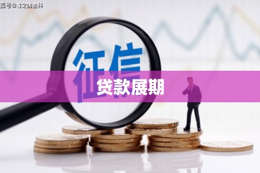 石屏贷款展期