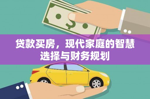 巍山贷款买房，现代家庭的智慧选择与财务规划