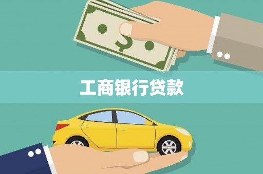 三水工商银行贷款