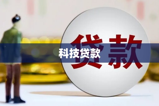 朱家尖科技贷款