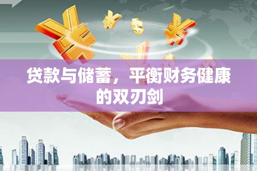 保税区贷款与储蓄，平衡财务健康的双刃剑