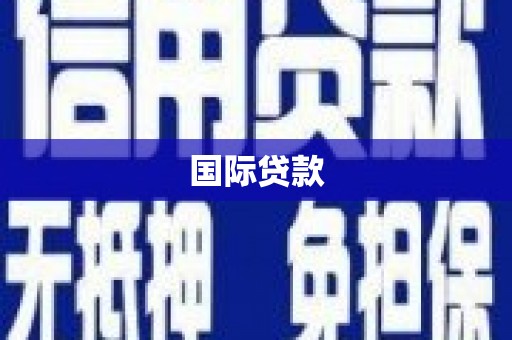 永川国际贷款
