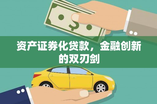 雄安新区资产证券化贷款，金融创新的双刃剑