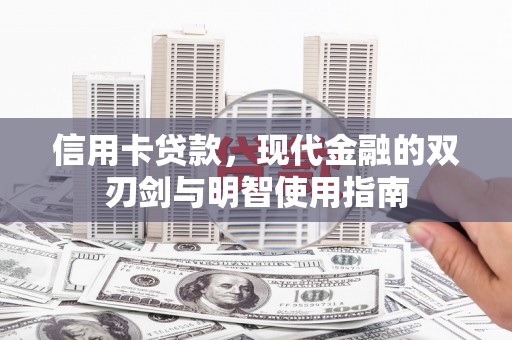 光泽信用卡贷款，现代金融的双刃剑与明智使用指南
