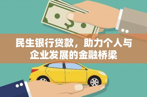 全州民生银行贷款，助力个人与企业发展的金融桥梁