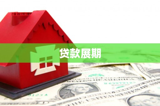 佳木斯贷款展期