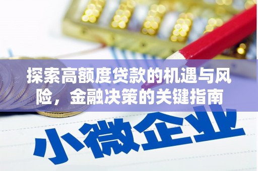 满州探索高额度贷款的机遇与风险，金融决策的关键指南