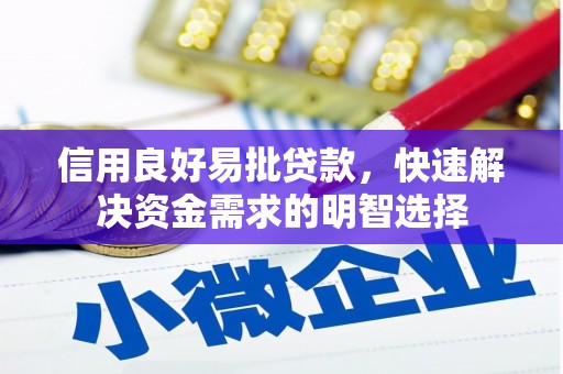 四子王旗信用良好易批贷款，快速解决资金需求的明智选择