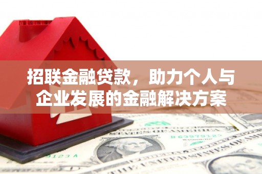 靖边招联金融贷款，助力个人与企业发展的金融解决方案