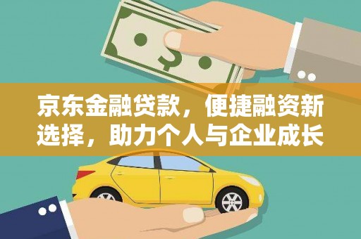 九原京东金融贷款，便捷融资新选择，助力个人与企业成长