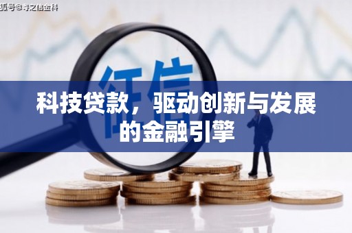 梁山科技贷款，驱动创新与发展的金融引擎
