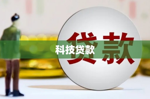 桐乡科技贷款
