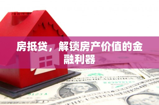 富阳房抵贷，解锁房产价值的金融利器