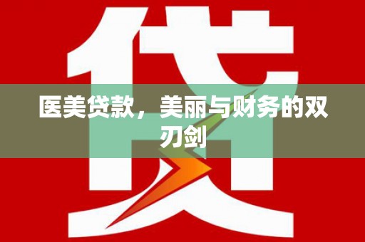 南投医美贷款，美丽与财务的双刃剑