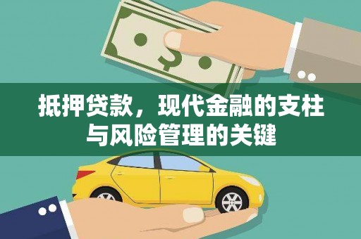 平度抵押贷款，现代金融的支柱与风险管理的关键