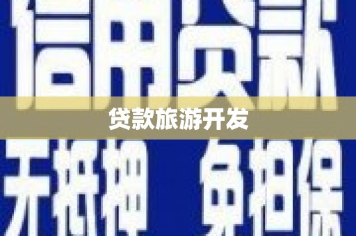 五桂山贷款旅游开发