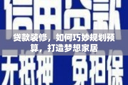 东势贷款装修，如何巧妙规划预算，打造梦想家居