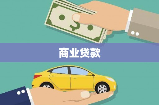 桃江商业贷款 桃江商业贷款