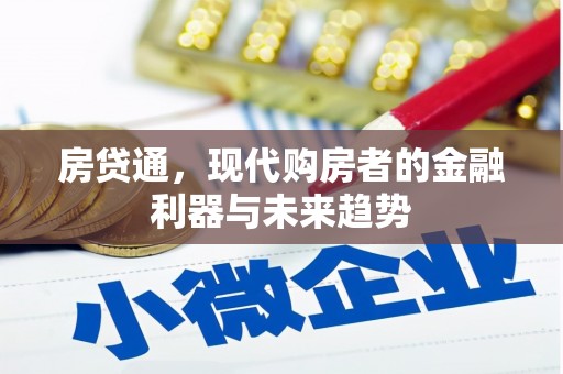 君山房贷通，现代购房者的金融利器与未来趋势