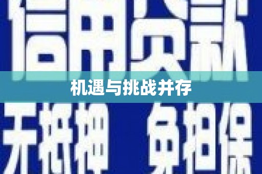 沙雅机遇与挑战并存