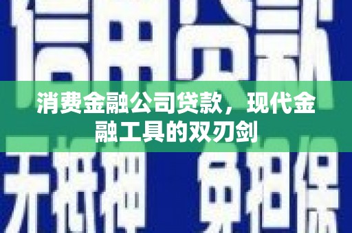 乌恰消费金融公司贷款，现代金融工具的双刃剑