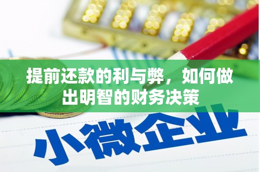 三民提前还款的利与弊，如何做出明智的财务决策
