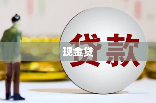 松滋现金贷