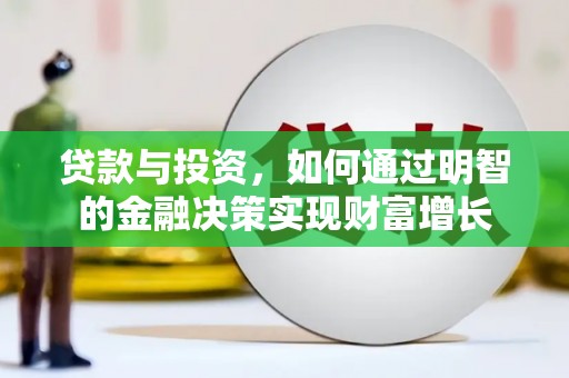 墨江贷款与投资，如何通过明智的金融决策实现财富增长