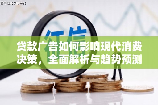 宽甸贷款广告如何影响现代消费决策，全面解析与趋势预测