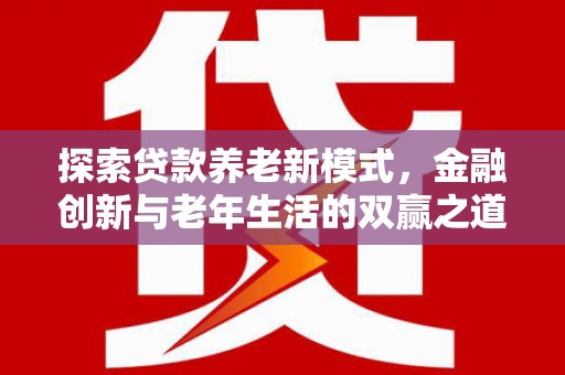 沂源探索贷款养老新模式，金融创新与老年生活的双赢之道