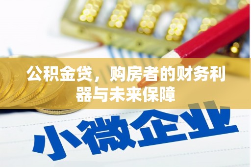 延吉公积金贷，购房者的财务利器与未来保障