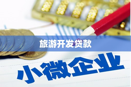 清远旅游开发贷款