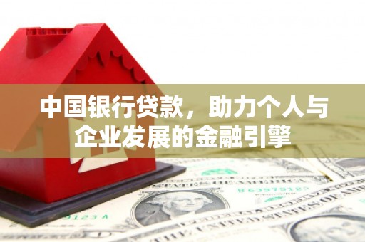 当涂中国银行贷款，助力个人与企业发展的金融引擎