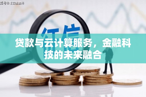 连山贷款与云计算服务，金融科技的未来融合