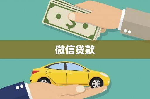 芎林微信贷款