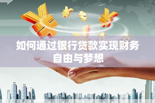 茂林如何通过银行贷款实现财务自由与梦想
