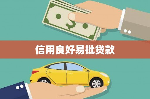韶关信用良好易批贷款