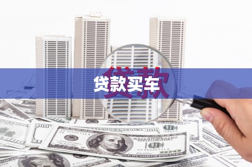 赤坎贷款买车