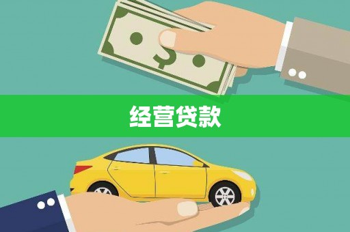 广平经营贷款