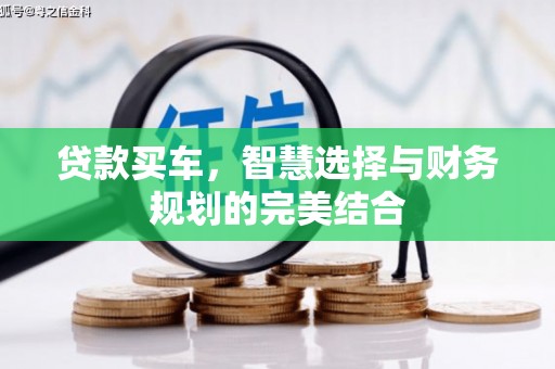 马尔康贷款买车，智慧选择与财务规划的完美结合