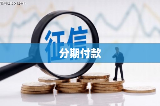 林西分期付款
