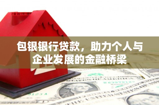 进贤包银银行贷款，助力个人与企业发展的金融桥梁