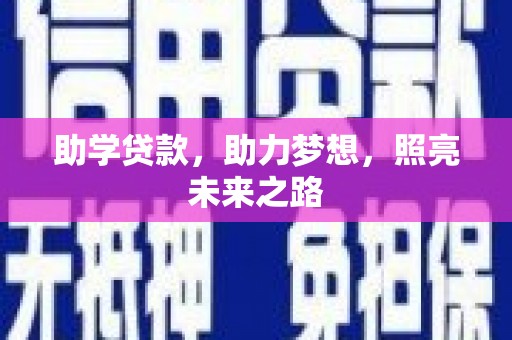 平乡助学贷款，助力梦想，照亮未来之路