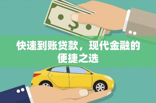 康保快速到账贷款，现代金融的便捷之选