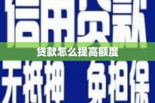 泰山贷款怎么提高额度