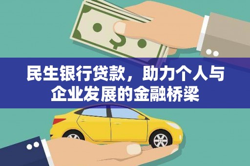 鹤庆民生银行贷款，助力个人与企业发展的金融桥梁