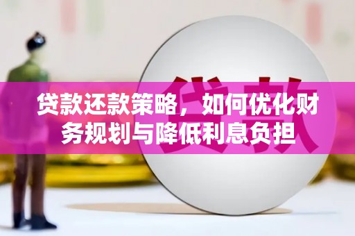 哈尔滨贷款还款策略，如何优化财务规划与降低利息负担