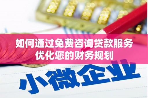普格如何通过免费咨询贷款服务优化您的财务规划