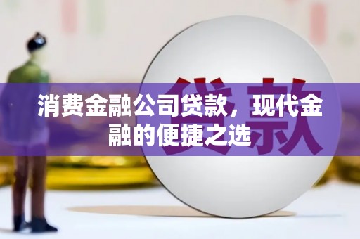 丰原消费金融公司贷款，现代金融的便捷之选