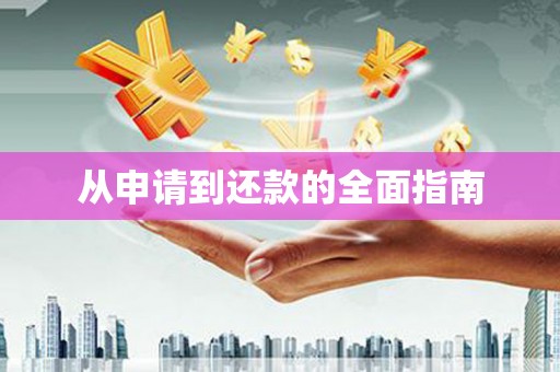 吐鲁番从申请到还款的全面指南